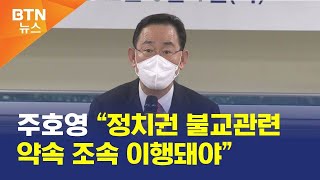 [BTN뉴스] 주호영 “정치권 불교관련 약속 조속 이행돼야”