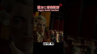 激おこ音楽教師part2-2 #vr #game #funnyvideo