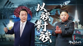 朝鮮研發新型洲際彈道導彈，韓國揚言“自主擁核”，鼓吹“不惜一戰”，以強對強，2023年朝鮮半島局勢將如何演變？｜今日看世界 20230127