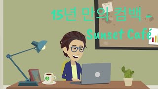 15년 만의 컴백 - Sunset Café240911