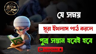 ✍️যে সময় সুরা ইখলাস পাঠ করলে পুএ সন্তান হবেই হবেইনশাআল্লাহ#islamicvideo#islamicgojol#islam✍️