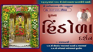 Kalupur Mandir Hindola Darshan 23/07/2023 || હિંડોળા દર્શન ||