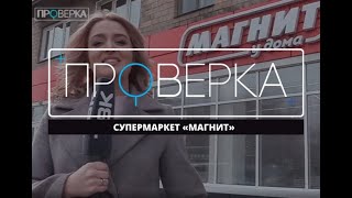 «Проверка» ТВК: красноярский супермаркет «Магнит»