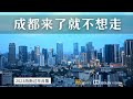 2023年的成都 还是那个来了就不想走的城市吗？