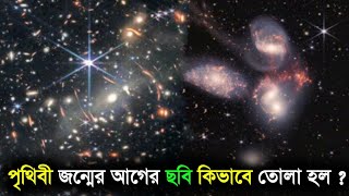 পৃথিবী জন্মের আগের ছবি কিভাবে তোলা হল ২০২২ সালে !!! 1300 kuti bosor ager sobi