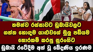 තමන්ව රස්සාවට ඩුබායිවලට ගත්ත හොඳම යාළුවගේ මුලු පඩියම හොරකම් කරපු සුරංගිට ඩුබායි රටේදිම අත් වූ ඉරණම