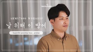 [ARMY7000 PRAISE] 날 위해 이 땅에 | Unto This World