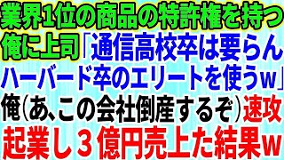 【スカッとする話】俺が業界1位の商品の特許権を持っているとは知らずエリート上司「通信高校卒の無能は要らないよwハーバード卒のエリートを使う」俺（あ、この会社倒産するぞ）→速攻で起業し即3億円売り上げた