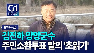 [G1짤막뉴스] 선관위, 김진하 양양군수 주민소환제 청구 '인용'