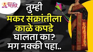 तुम्ही मकर संक्रांतीला काळे कपडे घालतात का? Do you wear black clothes for Makar Sankranti?