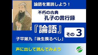 論語を素読しましょう！-その3_R05･2023.02.16投稿