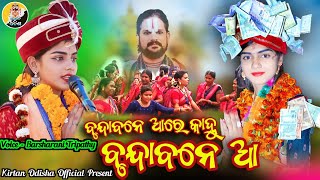 Brunda Bane Aare Kanhu || Barsharani Tripathy New Bhajan ||