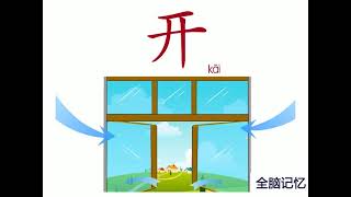 幼儿识字-开 Learning Chinese Character-open