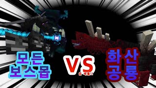 (234)럭스트럭토사우루스 VS 모든 보스몹