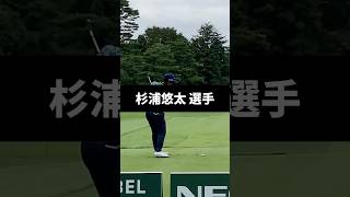 杉浦悠太選手のアイアンショットのスイング