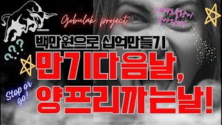 [elw실전단타매매]5월10일(만기다음날, 양프리까는날!)