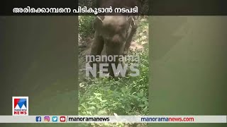 അരിക്കൊമ്പനെ പിടിക്കാന്‍ സൂര്യനെത്തും; ജനങ്ങളെ ബോധവല്‍ക്കരിക്കാന്‍ യോഗം| Wayanad |Kunkiana