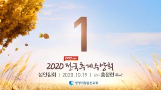 2020온라인추계수양회1일차