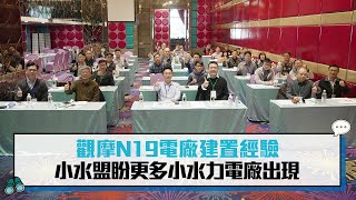 觀摩N19電廠建置經驗  小水盟盼更多小水力電廠出現【CNEWS】