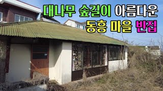 [빈집귀향]주변 풍경이 아름다운 남해 동흥마을 빈집, An empty house in Dongheung Village, Namhae with beautiful scenery