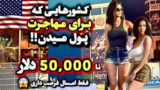 مهاجرت رایگان به اروپا و آمریکا 🔥چه کشورهایی برای‌ مهاجرت پول میدن 😱😱