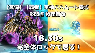 【FFRK】【冥漠】【覇者】軍神バハムート零式 炎弱点 18.30s 物理有効 Bahamut Type-0 Fireweak HARDMODE