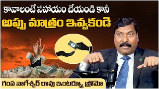 అప్పు మాత్రం ఇవ్వకండి | Motivational Gampa Nageshwer Rao Special Interview Promo | Vikram Tv