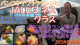 【2024年10月】JALビジネスクラスでバンコクから羽田へ　バンコクサクララウンジと787-9スカイスイート　機内食と厳選日本酒で和食を堪能する