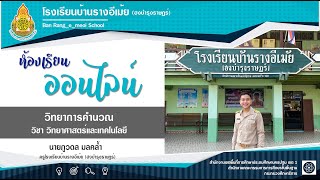 RE-10 | วิทยาการคำนวณ | หลักการทำงานของคอมพิวเตอร์(ต่อ) | EP.6