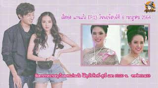 เรื่องย่อ แก่นแก้ว EP.13 ธนู สารภาพชอบลูกแก้วและลุยจีบ | แก่นแก้ว