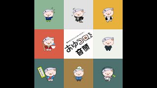 厚木市マスコットキャラクター「あゆコロちゃん音頭 手踊りver. 」