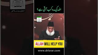 ALLAH Will Help You But... - Dr Israr Ahmed Emotional #shorts Clip