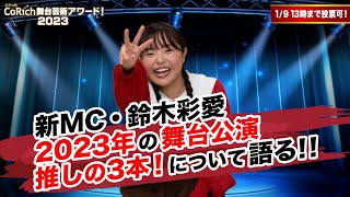 【年末年始特別企画】『2023年の3本、教えます！』鈴木彩愛編