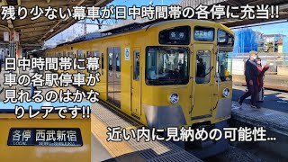 【西武新宿線の日中時間帯を走る西武新2000系幕車を撮影!!】4両編成の2527Fが充当されました！