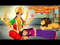 ஏழை பெண்ணின் நவராத்ரி | DURGA MAA SPECIAL | Navratri 2023 | Tamil Moral Stories