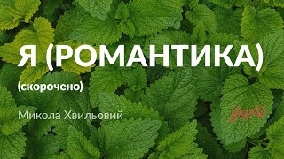 Микола Хвильовий — Я (Романтика) (аудіокнига скорочено)