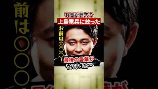 有吉が上島竜兵の葬式で放った最後の言葉がヤバすぎた【感動・武勇伝】【お笑い芸人雑学】