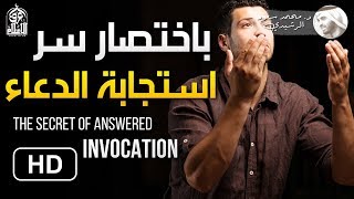 هذا هو سر استجابة الدعاء باختصار بإذن الله || د. محمد سعود الرشيدي The secret of answered invocation