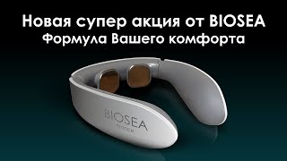 «Формула Вашего комфорта» от BIOSEA!