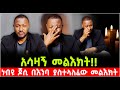 አሳዛኝ መልእክት!! ነብይ ጆሲ በእንባ ያስተላለፈው መልእክት @Shalom_Tube 15 October 2024