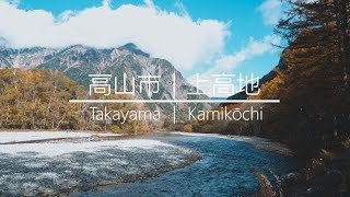 Takayama | Kamikōchi | Sony α6300 | SELP18105G | Sigma 16mm F1.4 DC DN C | 4K