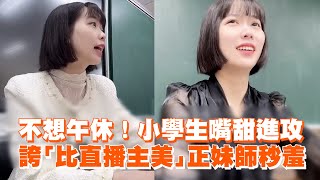 不想午休！小學生嘴甜進攻　誇「比直播主美」正妹師秒羞｜正妹