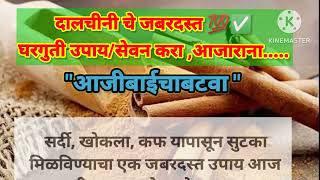 दालचीनी खान्याचे विविध आजारावर रामबाण उपाय 💯✅🍀 @aajibaichabatva402