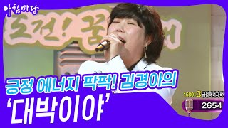 긍정 에너지 팍팍! 김경아의 ‘대박이야’♬ [아침마당] | KBS 250212 방송