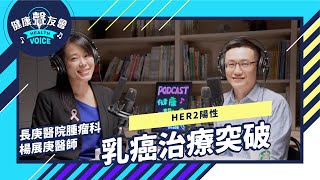 HER2 陽性乳癌治療突破? 醫師告訴妳該用什麼標靶藥物！