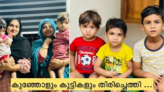 കുഞ്ഞോളും കുട്ടികളും തിരിച്ചു വന്നു ..ഇനിയാണ് കഥ ആരംഭിക്കുന്നത് ..😊 #dailyvlog