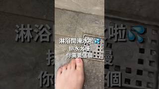 奶白色宅宅職業婦女｜淋浴間排水太慢你需要這個