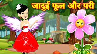 Jadui phool aur pari | magical story | Jadui kahaniya | Hindi kahani | magical flower