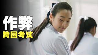 【怪小妹】学霸自创跨国作弊，高智商的巅峰对决，竟是真实事件改编！