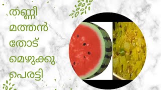 തണ്ണിമത്തൻ തോട് കൊണ്ട് സൂപ്പർ മെഴുക്കുപെരട്ടി #fathimasanooj